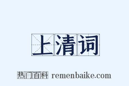 上清词是什么意思的图片